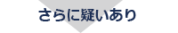 さらに疑いあり