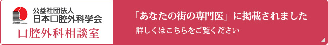 日本口腔外科学会 口腔外科相談室「あなたの街の専門医」に掲載されました