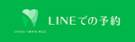 LINEでの予約