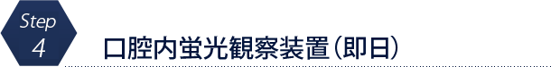 口腔内蛍光観察装置（即日）