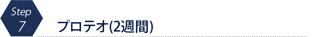 超早期がんリスク検査「プロテオ」（2週間）