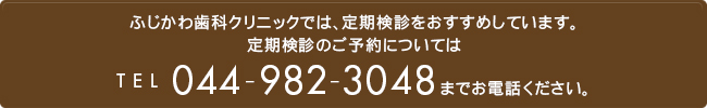 ふじかわ歯科クリニックでは、定期検診をおすすめしています。