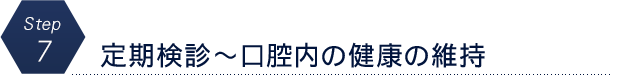 定期検診～口腔内の健康の維持