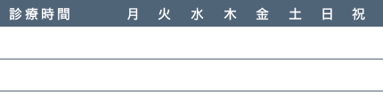 診療時間表