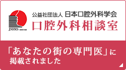 公益社団法人 日本口腔外科学会 口腔外科相談室