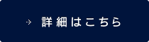 詳細はこちら