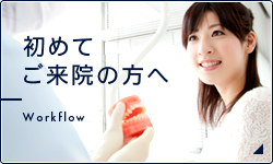 初めてご来院の方へ Workflow