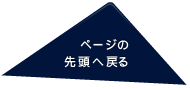 ページの先頭へ戻る