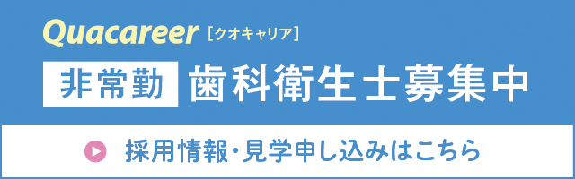 非常勤歯科衛生士募集中