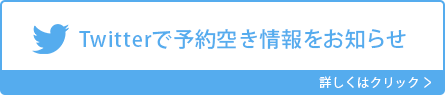 Twitterで予約空き情報をお知らせ　詳しくはクリック