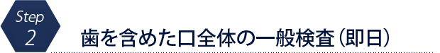 歯を含めた口全体の一般検査（即日）