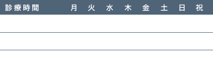 診療時間表