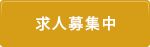 求人募集中