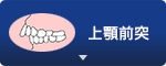 上顎前突