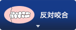 反対咬合