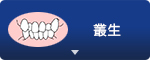 叢生