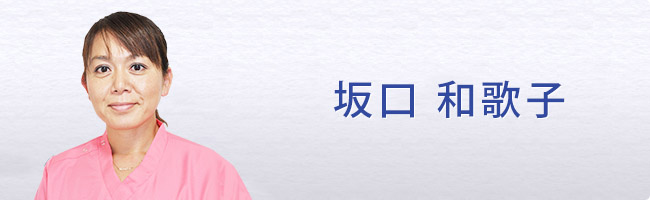 坂口 和歌子